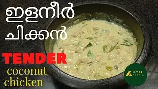കൊതിയൂറും ചിക്കൻ കറി||Tender Coconut Chicken||Elaneer Chicken||Karikku Chicken curry@Spice Alivia