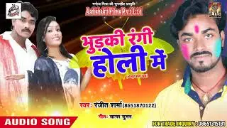 Superhit 2018 Holi Song - भुड़की रंगी होली में - Holi Ka Superhit Holi Song