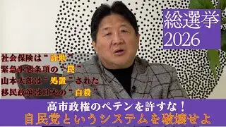 【2026衆院選】前田日明が衆院選をぶった斬る！メッキの剥がれた高市政権　山本太郎は「処置」された！？