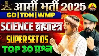 Army GD Science Top 30 Important Question 2025 | Army GD Science Super Set 05 | Army GD Science 2025