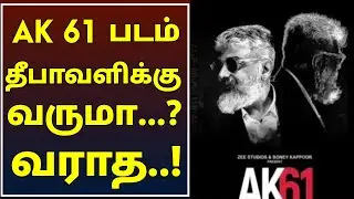 AK 61 Movie Release Update latest news | Ak61 update today | Thala ajith | H Vinoth Thala movie news