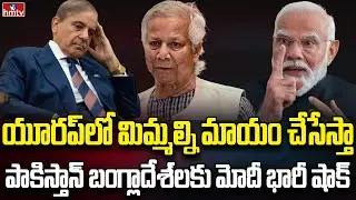ఈయూతో భారత్‌ దోస్తీ.. పాకిస్తాన్‌కు కొత్త టెన్షన్‌ ! | Burning Topic | hmtv