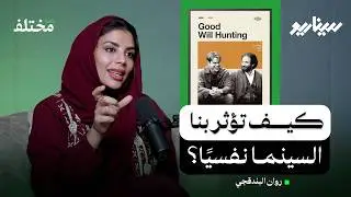 غود ويل هانتينغ: عندما يصبح الفيلم مرشدًا نفسيًا | بودكاست سيناريو