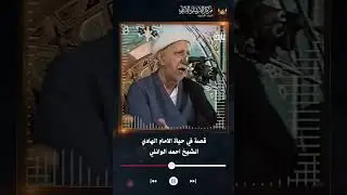 قصة في حياة الامام الهادي
