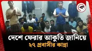 দেশে ফেরার আকুতি জানিয়ে ২৭ প্রবাসীর কান্না | Libya | Bangladeshi Probashi | Probashi News | Kalbela