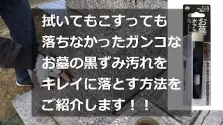 墓石の水アカ汚れ、セメント目地の劣化による黒ずみ汚れを落とす方法～お墓の水アカ落とし　汚れとりとり棒のご紹介～