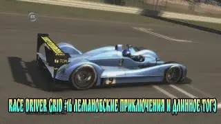 Race Driver Grid #16 Лемановские приключения и длинное тогэ
