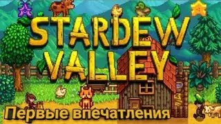 Stardew valley #1 Первые впечатления