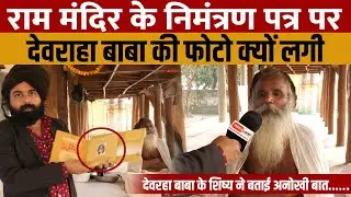 Devraha Baba Ram Mandir Invitation Card | देवरहा बाब के शिष्य श्याम सुंदर दास से खास बातचीत