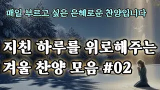 [보혈 찬송] 지칠 때 들어야 하는 은혜 찬양 모음