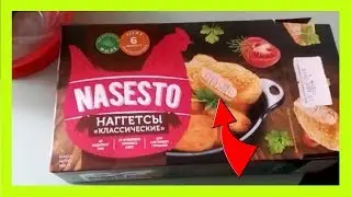 НАГГЕТСЫ КЛАССИЧЕСКИЕ NASESTO - РЕАЛЬНЫЙ СРОК ГОТОВКИ - ОТЗЫВ