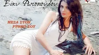 &Mu;&Epsilon;&Sigma;&Alpha; &Sigma;&Tau;&Omicron;&Nu; &Rho;&Upsilon;&Theta;&Mu;&Omicron; &Sigma;&Omicron;&Upsilon;-&Beta;&Iota;&Kappa;&Upsilon; &Phi;&Omega;&Tau;&Omicron;&Pi;&Omicron;&Upsilon;&Lambda;&Omicron;&Upsilon;-Official digital single
