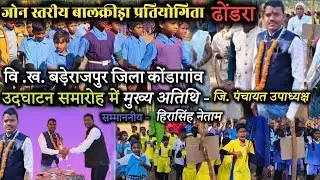 जोन स्तरीय बालक्रीड़ा प्रतियोगिता शुभारंभ ढोंडरा में मुख्य अतिथि रहे जिला पं उपा. हिरासिंह नेताम Kgn