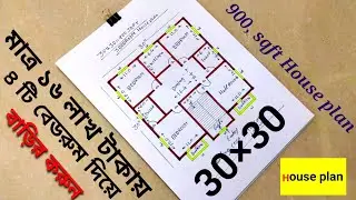 30×30 বিল্ডিং নকশা। 900 স্কয়ার ফিট বাড়ির ডিজাইন। ৩বেডরুম ঘরের ড্রয়িং। house plan