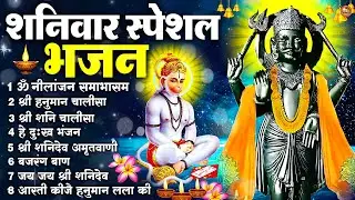 शनिवार भक्ति भजन : ॐ निलांजन समाभासं, श्री हनुमान चालीसा, शनिदेव कथा, शनि चालीसा, शनि हनुमान आरती