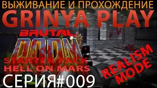 Brutal Doom 20c★Hell on Mars Ад на Марсе►map 09★Bio Labs★Био лаборатории прохождение