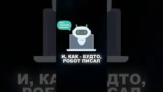 Как не спалиться с текстом от ChatGPT! #нейросети
