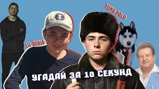 Угадай за 10 секунд //// Tea Squad (Yung Polo и Lil Geri4)