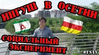 ИНГУШ В ОСЕТИИ_СОЦИАЛЬНЫЙ ЭКСПЕРИМЕНТ / FreeSTYLE TV