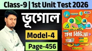 Class - 9| Geography | Model - 4 | RAY O MARTIN PROSNO BICHITRA 2026 | 1st Summative | page-456