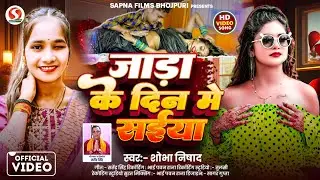 #जड़ा के दिन में सईया 🔥🔥  ||#Shobha Nishad||#New Dhamaka Bhojpuri Song || 2026 🔥🔥😀 ka dhamaka song
