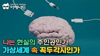 나의 뇌와 의식은 현실세계의 주체인가 가상세계의 명령을 받는 것인가 - 통 속의 뇌