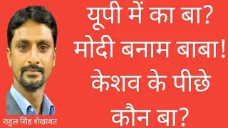 BJP faces rift in UP? | PM Modi vs Yogi Adityanath | Is Amit Shah behind Keshav Prasad Morya? | RSS