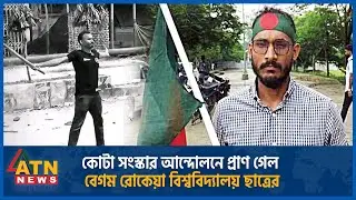 যেভাবে কোটা আন্দোলনে প্রা-ণ গেল বিশ্ববিদ্যালয় ছাত্র আবু সাঈদের | Quota Andolon |Abu Sayed | Rangpur