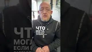 Если твое желание | Андрей Протасеня #Shorts