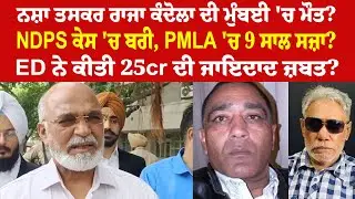 EP 1270 | International drug smuggler Raja Kandola dies of heart attack in Mumbai.
