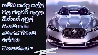 ජගුවර් පැදලා මොරටෝරියම් ඉල්ලන ධනපතියෝ? Top Rich Individuals get unfair Advantage of Debt moratorium!