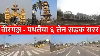 Birjung Pathlaiya Roads || Pahlaiya Birjung Six Lane Road Latest Update || North South Trade Route