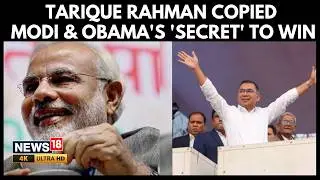 Bangladesh Shockwaves: Tarique Rahman Adopts Modi&rsquo;s Winning Formula and Stuns Opponents | 4K