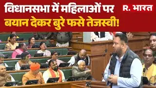 Bihar Assembly: विधानसभा में महिलाओं पर बयान देकर बुरे फसे तेजस्वी! | Bihar News | RJD | JDU | BJP