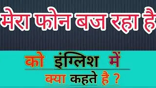 मेरा फोन बज रहा है ka english meaning ||Mera phone baj raha hai ka matlab kya hota hai||word meaning