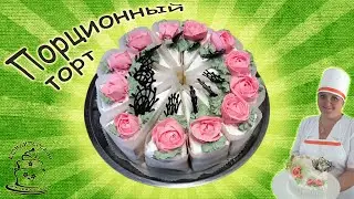 Порционный торт / cake portion