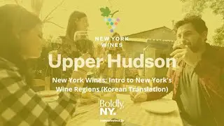 New York Wines: Upper Hudson (Korean Translation)