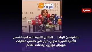 انطلاق الندوة الصحافية لشمس الأغنية العربية نجوى كرم على هامش فعاليات مهرجان موازين ايقاعات العالم
