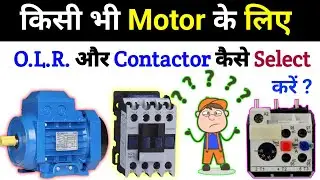 Motor Starter के लिए Contactor और Over Load Relay कैसे Select करते है 