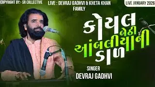 કોયલ બેઠી આંબલીયા ની ડાળ (લગ્નગીત) || Devraj Gadhvi || Live 2026 Barmer || Manjur Khan Wedding 