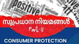 സുപ്രധാന നിയമങ്ങൾ |part-II|Consumer protection act |Degree prelims&Mains