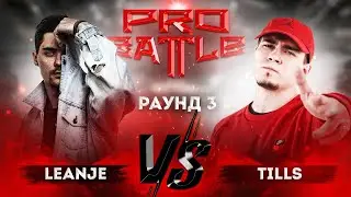 LeanJe vs. Tills - ТРЕК на 3 раунд | PRO BATTLE - Обсудим за столом