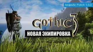 Оружие и Экипировка в Готике 3  | Маджестик Патч 1.0.0