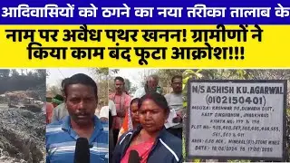 लो एक और पथर खनन का नया तरीका! भोले आदिवासियों को ठगने चला माफिया गोल बंद! 