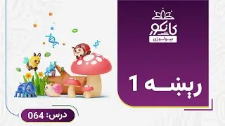 کانکور -  بیولوژي - 64 درس - رېښه 1