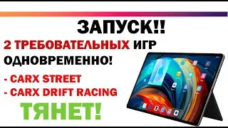 БЫСТРЫЙ ПЛАНШЕТ ЗАПУС ДВУХ ТРЕБОВАТЕЛЬНЫХ ИГР СARX STREET, СARX DRIFT RACING ОДНОВРЕМЕННО