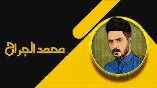 •.• محمد الجراح  •.• رافگ دونك تميّز اليغرف بيك .•.