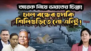 বাংলাদেশে চাল রপ্তানি বন্ধের দাবি, শিলিগুড়িতে নো-এন্ট্রি ! তারেককে ঘিরে ভারতের নতুন চিন্তা ?
