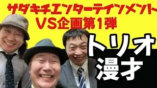 サダキチエンターテインメント【トリオ漫才】2025年5月24日