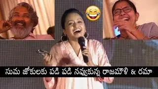 Anchor Suma HILARIOUS FUN | S.S.Rajamouli | Mathu Vadalara Movie Pre Release Event | Daily Culture